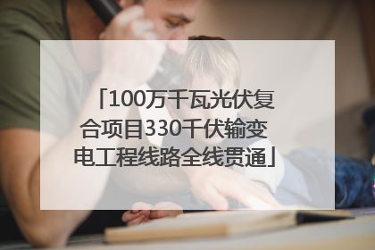 100万千瓦光伏复合项目330千伏输变电工程线路全线贯通