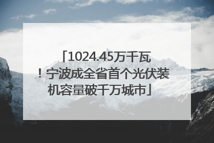 1024.45万千瓦！宁波成全省首个光伏装机容量破千万城市