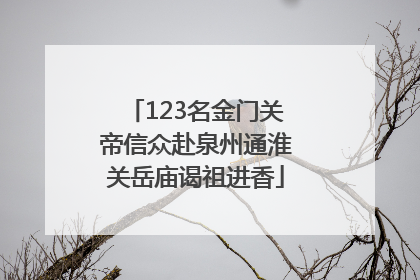 123名金门关帝信众赴泉州通淮关岳庙谒祖进香