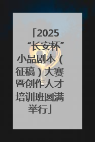 2025“长安杯”小品剧本（征稿）大赛暨创作人才培训班圆满举行