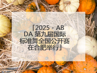 2025・ABDA 第九届国际标准舞全国公开赛在合肥举行