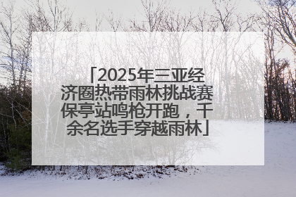 2025年三亚经济圈热带雨林挑战赛保亭站鸣枪开跑，千余名选手穿越雨林