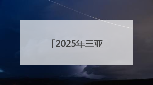 2025年三亚经济圈热带雨林挑战赛启动报名