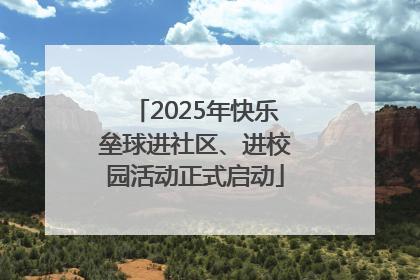 2025年快乐垒球进社区、进校园活动正式启动