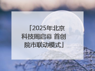 2025年北京科技周启幕 首创院市联动模式