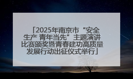 2025年南京市“安全生产 青年当先”主题演讲比赛颁奖暨青春建功高质量发展行动出征仪式举行