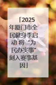 2025年厦门市全民健身季启动 将“为民办实事”刻入赛事基因