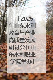 2025年山东水利教育与产业高质量发展研讨会在山东水利职业学院举办