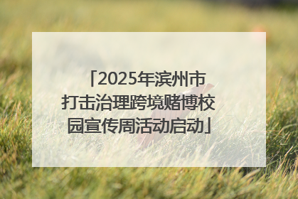 2025年滨州市打击治理跨境赌博校园宣传周活动启动