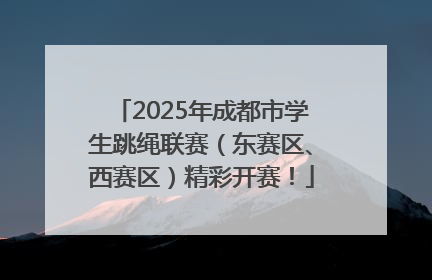 2025年成都市学生跳绳联赛（东赛区、西赛区）精彩开赛！