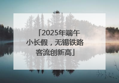 2025年端午小长假，无锡铁路客流创新高