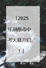 2025年荆州市中考大幕开启！
