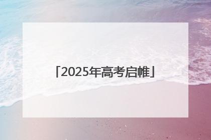 2025年高考启帷