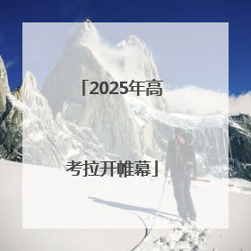 2025年高考拉开帷幕