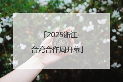 2025浙江·台湾合作周开幕