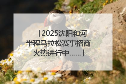 2025沈阳和河半程马拉松赛事招商火热进行中……