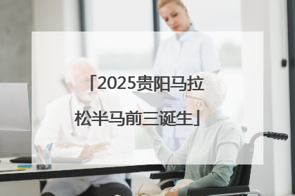 2025贵阳马拉松半马前三诞生