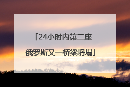 24小时内第二座 俄罗斯又一桥梁坍塌