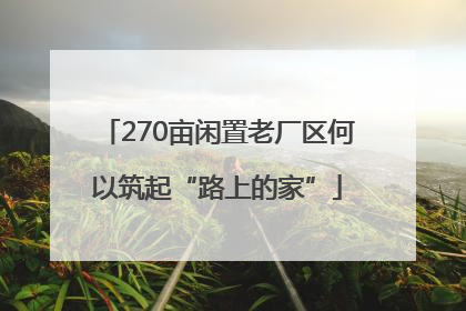 270亩闲置老厂区何以筑起“路上的家”