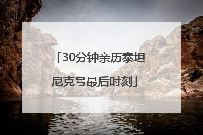 30分钟亲历泰坦尼克号最后时刻
