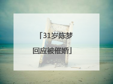 31岁陈梦回应被催婚