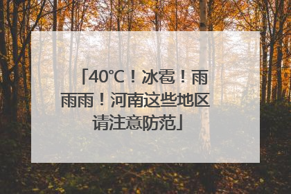 40℃！冰雹！雨雨雨！河南这些地区 请注意防范