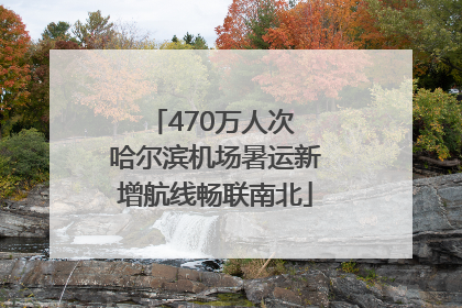 470万人次 哈尔滨机场暑运新增航线畅联南北