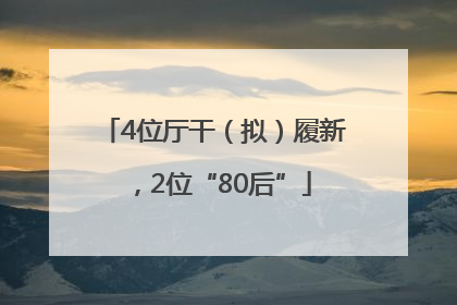 4位厅干（拟）履新，2位“80后”