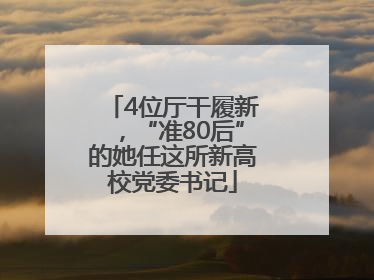 4位厅干履新，“准80后”的她任这所新高校党委书记