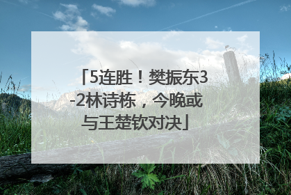 5连胜！樊振东3-2林诗栋，今晚或与王楚钦对决
