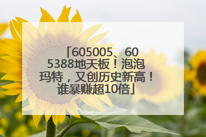 605005、605388地天板！泡泡玛特，又创历史新高！谁暴赚超10倍