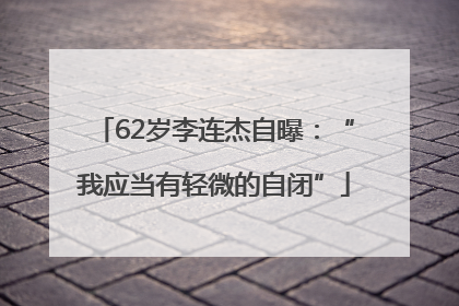 62岁李连杰自曝：“我应当有轻微的自闭”