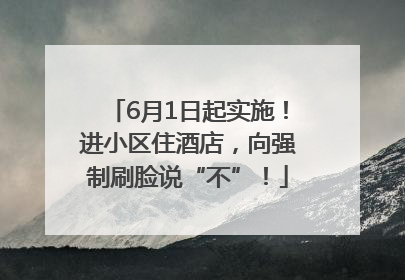 6月1日起实施！进小区住酒店，向强制刷脸说“不”！