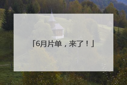 6月片单，来了！