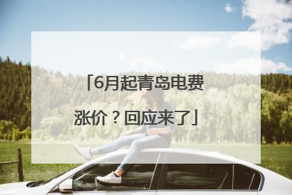 6月起青岛电费涨价？回应来了