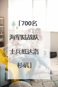 700名海军陆战队士兵抵达洛杉矶