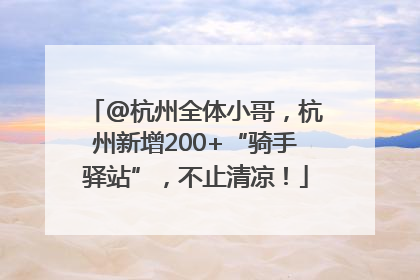 @杭州全体小哥，杭州新增200+“骑手驿站”，不止清凉！