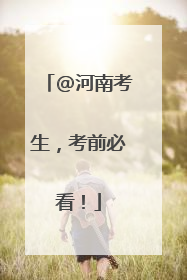 @河南考生，考前必看！
