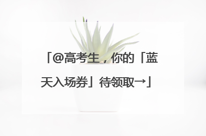 @高考生，你的「蓝天入场券」待领取→
