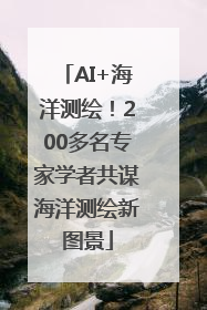 AI+海洋测绘！200多名专家学者共谋海洋测绘新图景