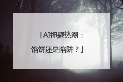 AI押题热潮：馅饼还是陷阱？
