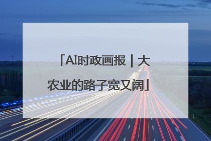 AI时政画报｜大农业的路子宽又阔