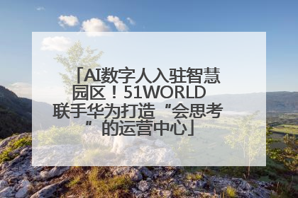 AI数字人入驻智慧园区！51WORLD联手华为打造“会思考”的运营中心