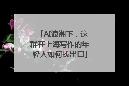 AI浪潮下，这群在上海写作的年轻人如何找出口