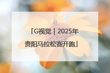 G视觉｜2025年贵阳马拉松赛开跑