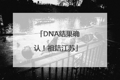 DNA结果确认！祖籍江苏