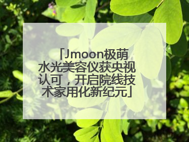 Jmoon极萌水光美容仪获央视认可，开启院线技术家用化新纪元