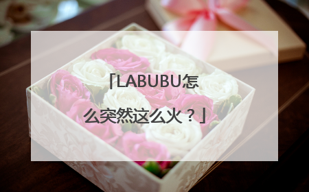LABUBU怎么突然这么火？