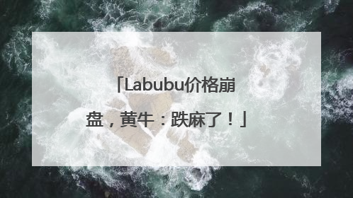 Labubu价格崩盘，黄牛：跌麻了！