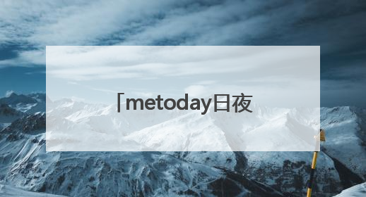metoday日夜美白套盒通过老爸评测及新规检测：历时182天验证有效性